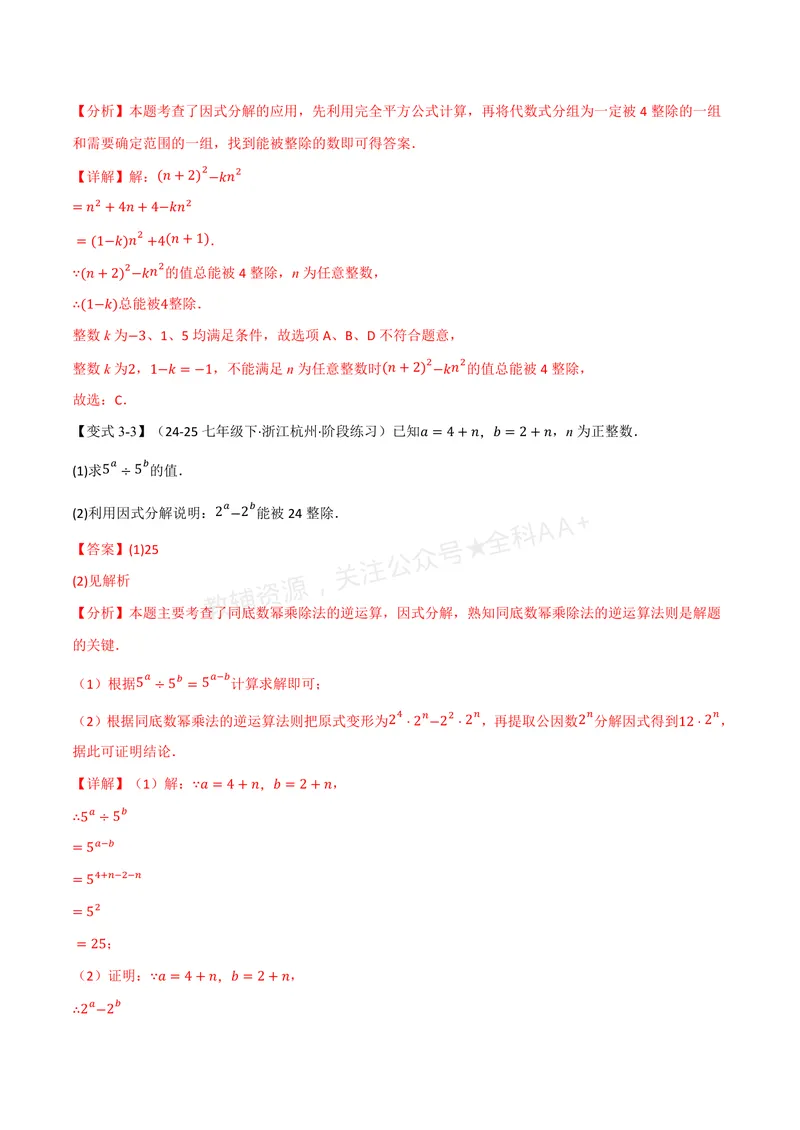 《专题02因式分解的应用(专项训练)(解析版)_2026语数英7-9年级上《举一反三系列》多版本_2026《初中数学•举一反三系列》8上多版本_2026《初中数学•举一反三系列》8上(湘教)》第6页预览