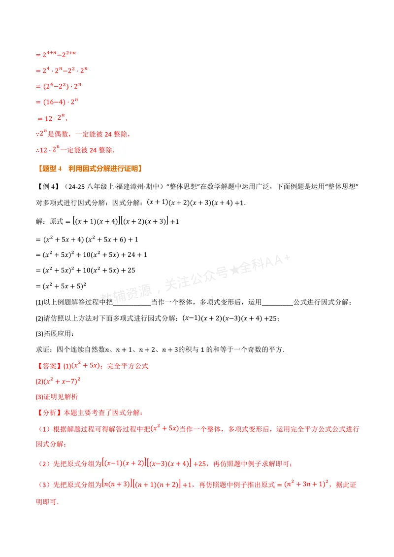 《专题02因式分解的应用(专项训练)(解析版)_2026语数英7-9年级上《举一反三系列》多版本_2026《初中数学•举一反三系列》8上多版本_2026《初中数学•举一反三系列》8上(湘教)》第7页预览