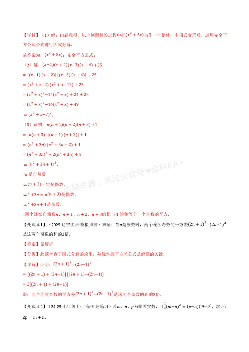 《专题02因式分解的应用(专项训练)(解析版)_2026语数英7-9年级上《举一反三系列》多版本_2026《初中数学•举一反三系列》8上多版本_2026《初中数学•举一反三系列》8上(湘教)》第8页预览
