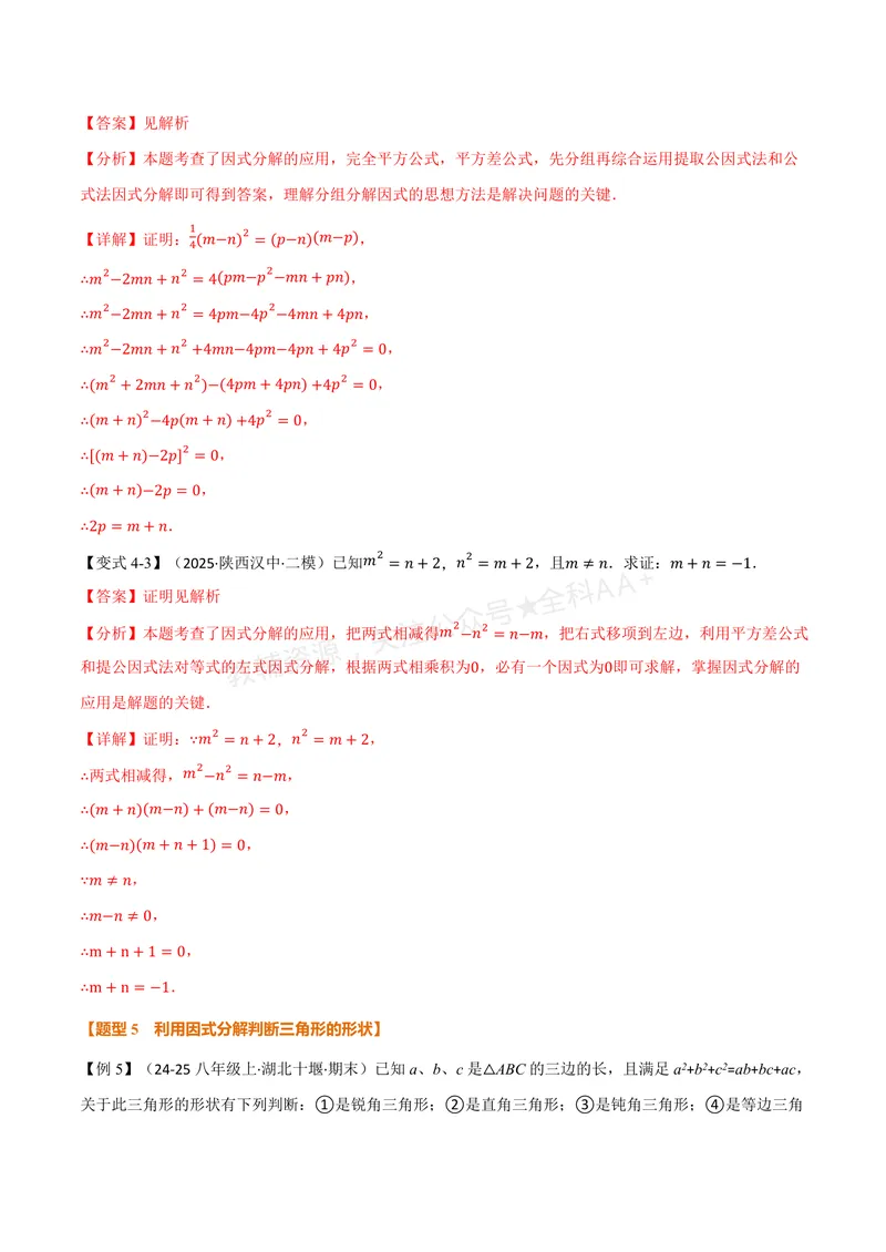 《专题02因式分解的应用(专项训练)(解析版)_2026语数英7-9年级上《举一反三系列》多版本_2026《初中数学•举一反三系列》8上多版本_2026《初中数学•举一反三系列》8上(湘教)》第9页预览