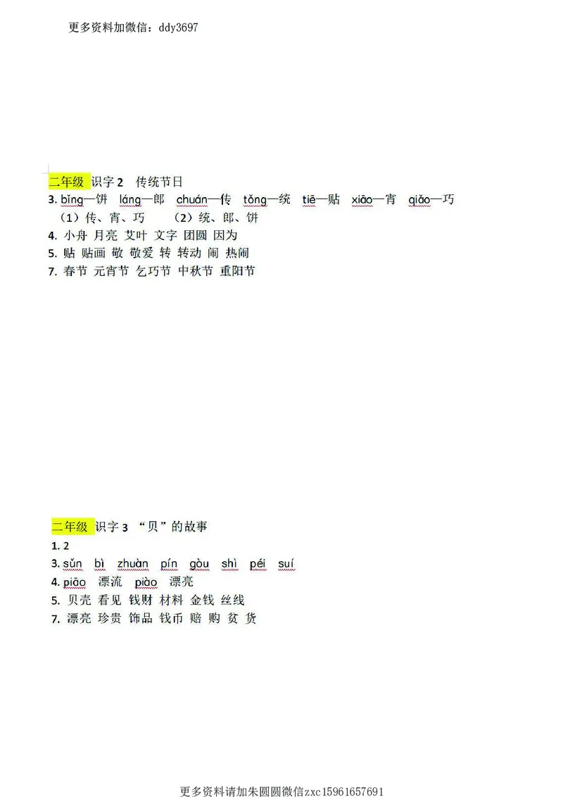 《二（下）语文：课前预习单（答案）_小学1-6年级全科全套_1-6年级全科下册_二年级_二年级下语文_语文二下课前预习》第6页预览