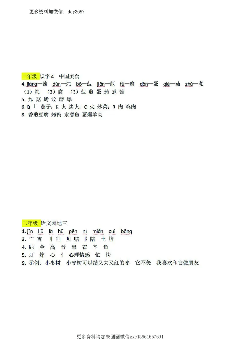 《二（下）语文：课前预习单（答案）_小学1-6年级全科全套_1-6年级全科下册_二年级_二年级下语文_语文二下课前预习》第7页预览