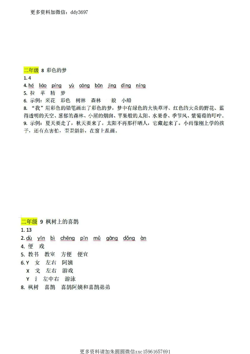 《二（下）语文：课前预习单（答案）_小学1-6年级全科全套_1-6年级全科下册_二年级_二年级下语文_语文二下课前预习》第8页预览