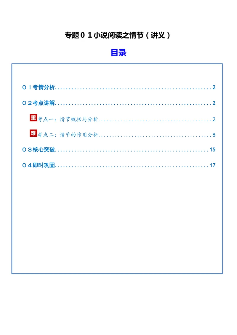 《专题01小说阅读之情节（讲义）（全国通用）（教师版）(1)_二轮复习_2026年-语文二轮复习_22026年高考语文二轮复习现代文阅读（全国通用）》第1页预览