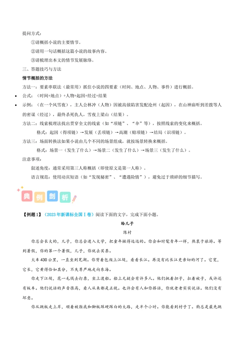 《专题01小说阅读之情节（讲义）（全国通用）（教师版）(1)_二轮复习_2026年-语文二轮复习_22026年高考语文二轮复习现代文阅读（全国通用）》第3页预览