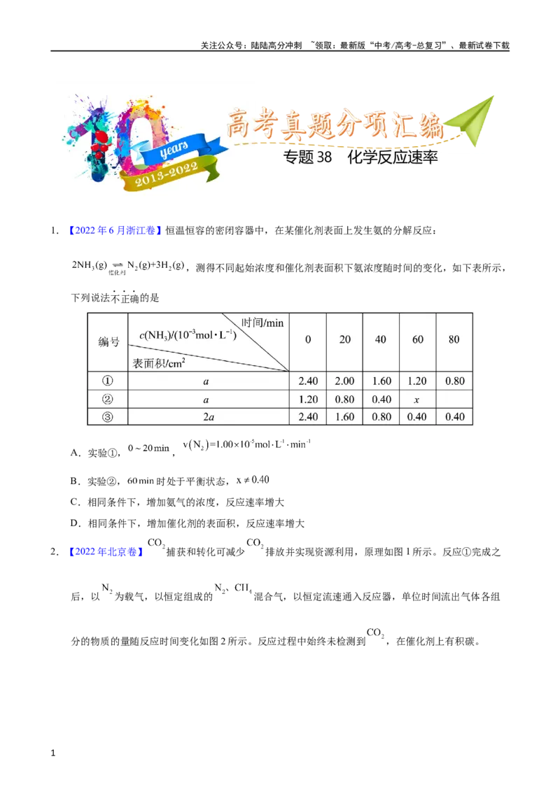 《专题38化学反应速率（学生版）_05-化学-高考总复习_专项复习_2025年_十年（2013-2022）高考化学真题分项汇编（全国通用）_专题38化学反应速率（全国通用）》第1页预览