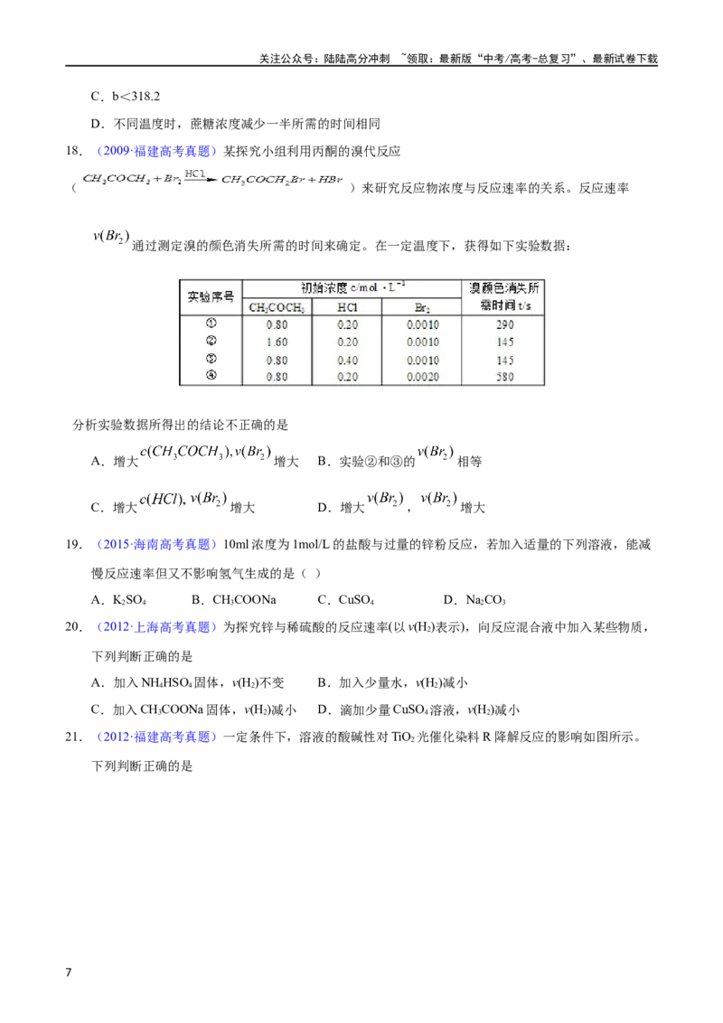 《专题38化学反应速率（学生版）_05-化学-高考总复习_专项复习_2025年_十年（2013-2022）高考化学真题分项汇编（全国通用）_专题38化学反应速率（全国通用）》第7页预览