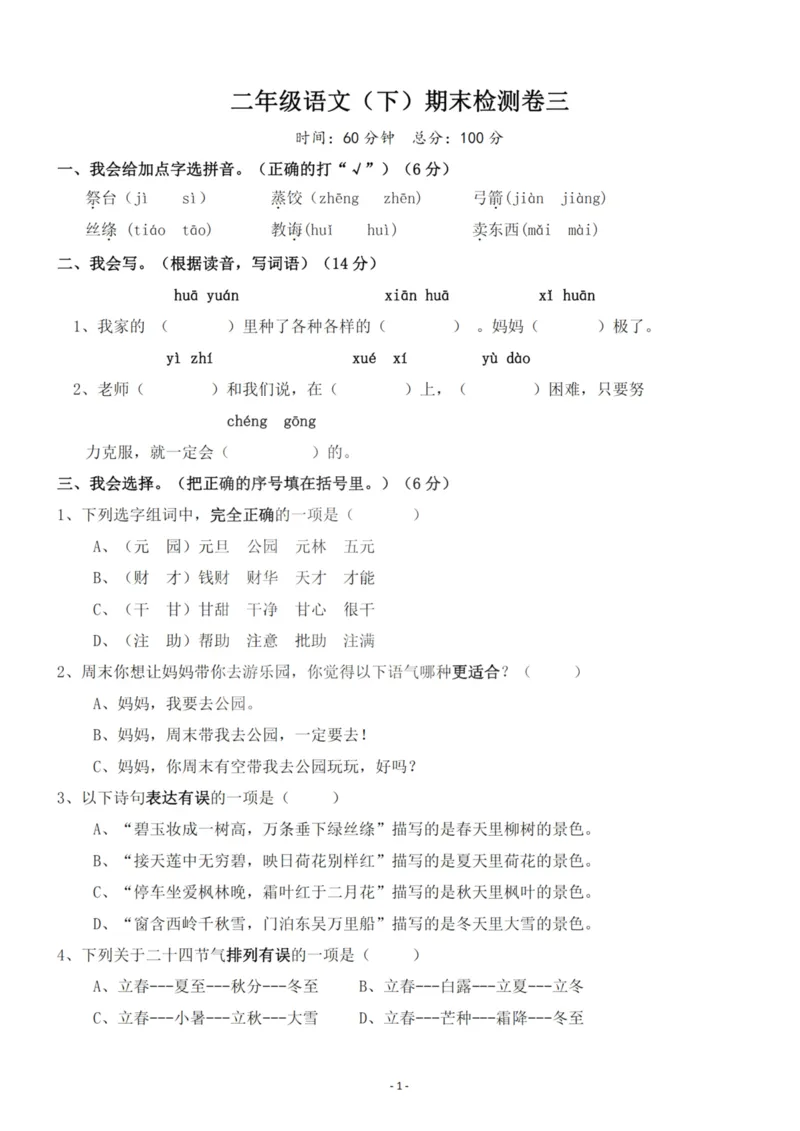 《二（下）语文期末真题测试卷.6_小学1-6年级全科全套_1-6年级全科下册_二年级_二年级下语文_语文二下期末检测卷》第1页预览