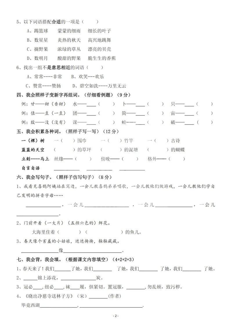 《二（下）语文期末真题测试卷.6_小学1-6年级全科全套_1-6年级全科下册_二年级_二年级下语文_语文二下期末检测卷》第2页预览