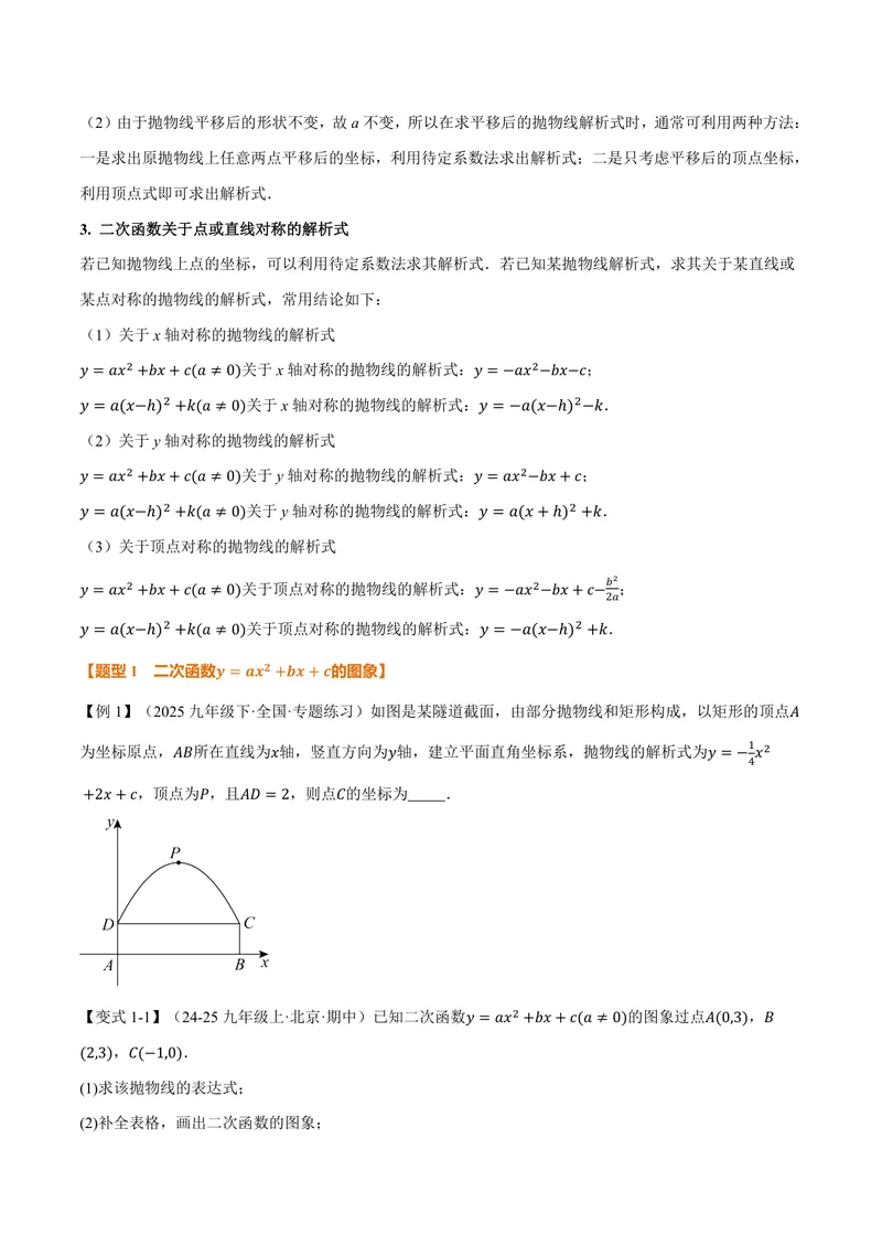 《专题1.3二次函数的图象和性质(二)(讲义)(原卷版)_2026语数英7-9年级上《举一反三系列》多版本_2026《初中数学•举一反三系列》9上多版本_2026《初中数学•举一反三系列》9上(浙教)》第3页预览