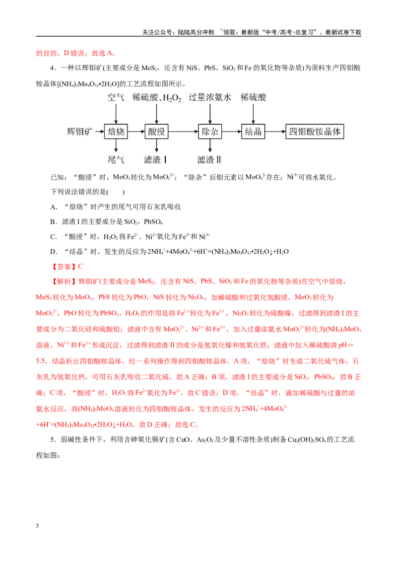《主题四化学工艺流程（测试）（一）（教师版）_05-化学-高考总复习_二轮复习_2025年_2025年高考化学二轮复习课件+讲义+练习（新高考通用）》第3页预览