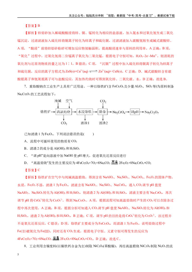 《主题四化学工艺流程（测试）（一）（教师版）_05-化学-高考总复习_二轮复习_2025年_2025年高考化学二轮复习课件+讲义+练习（新高考通用）》第5页预览
