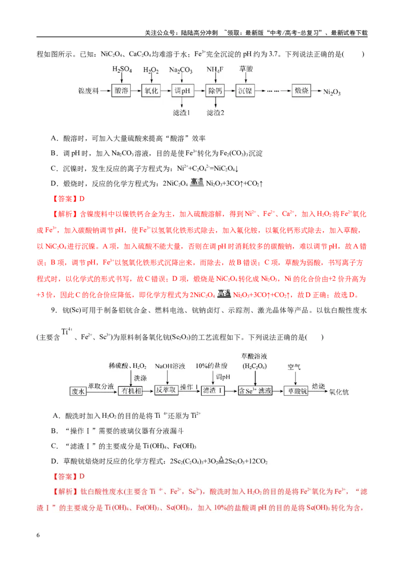 《主题四化学工艺流程（测试）（一）（教师版）_05-化学-高考总复习_二轮复习_2025年_2025年高考化学二轮复习课件+讲义+练习（新高考通用）》第6页预览