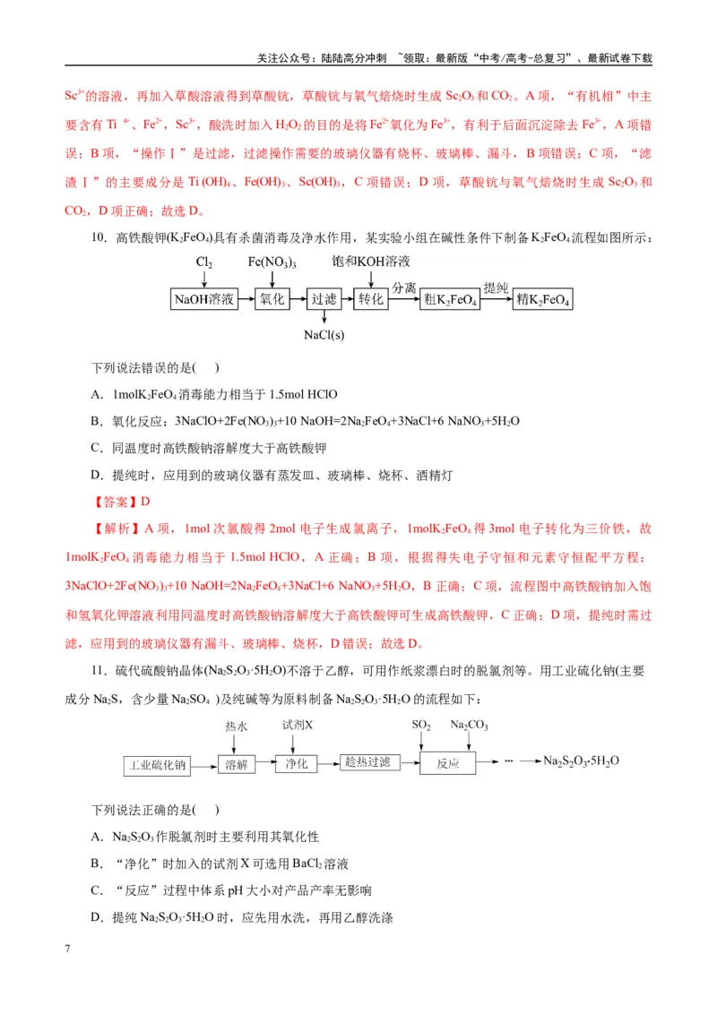 《主题四化学工艺流程（测试）（一）（教师版）_05-化学-高考总复习_二轮复习_2025年_2025年高考化学二轮复习课件+讲义+练习（新高考通用）》第7页预览