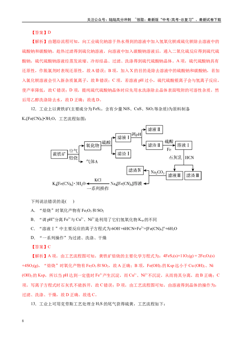 《主题四化学工艺流程（测试）（一）（教师版）_05-化学-高考总复习_二轮复习_2025年_2025年高考化学二轮复习课件+讲义+练习（新高考通用）》第8页预览