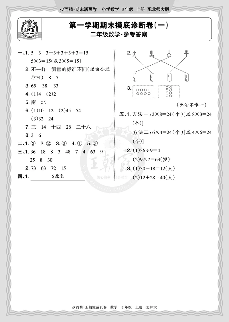 《2025秋二年级数学北师版第一学期期末摸底诊断卷（一）答案_小初高学习资料合集（每天更新）_1-6年级上册王朝霞期末摸底诊断卷》第1页预览
