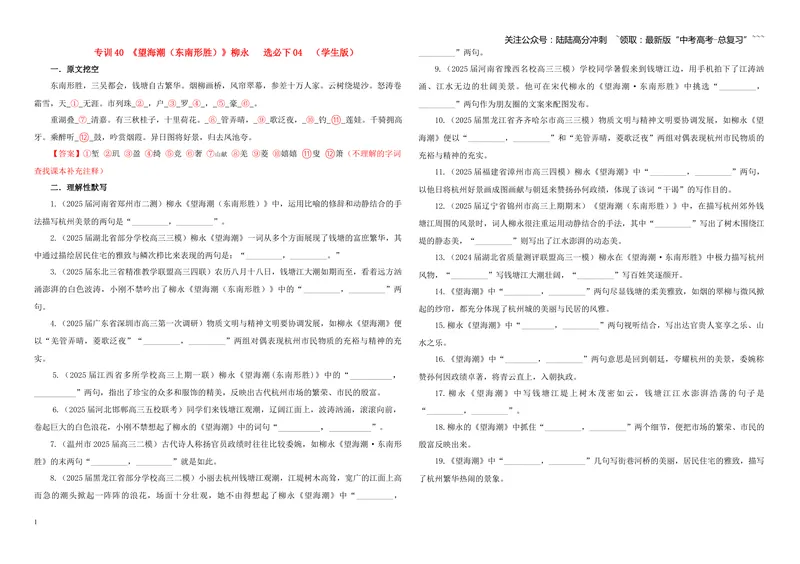 《专训40《望海潮（东南形胜）》柳永选必下04（学生版）_一轮复习_2026年-语文一轮复习_2026年新高考语文一轮复习各考点满分练习题-G76_资料_2026版_第二大类：名篇名句理解性默写》第1页预览
