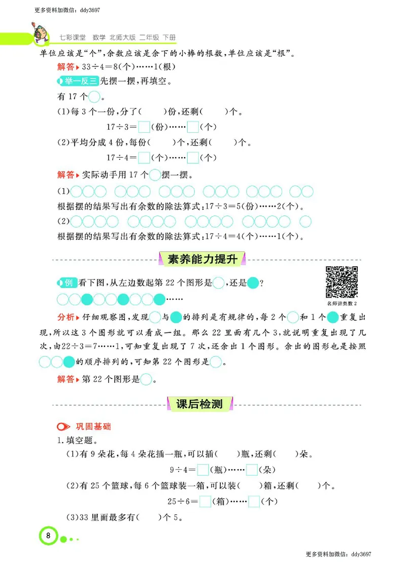 《二（下）北师大版数学课堂全解（学生用书）_小学1-6年级全科全套_1-6年级全科下册_二年级_二年级下数学_数学二下北师大版》第10页预览