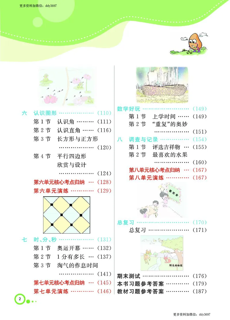《二（下）北师大版数学课堂全解（学生用书）_小学1-6年级全科全套_1-6年级全科下册_二年级_二年级下数学_数学二下北师大版》第2页预览