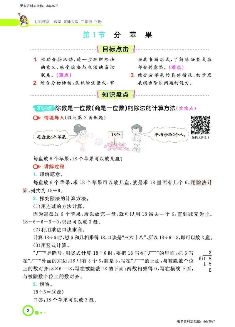 《二（下）北师大版数学课堂全解（学生用书）_小学1-6年级全科全套_1-6年级全科下册_二年级_二年级下数学_数学二下北师大版》第4页预览