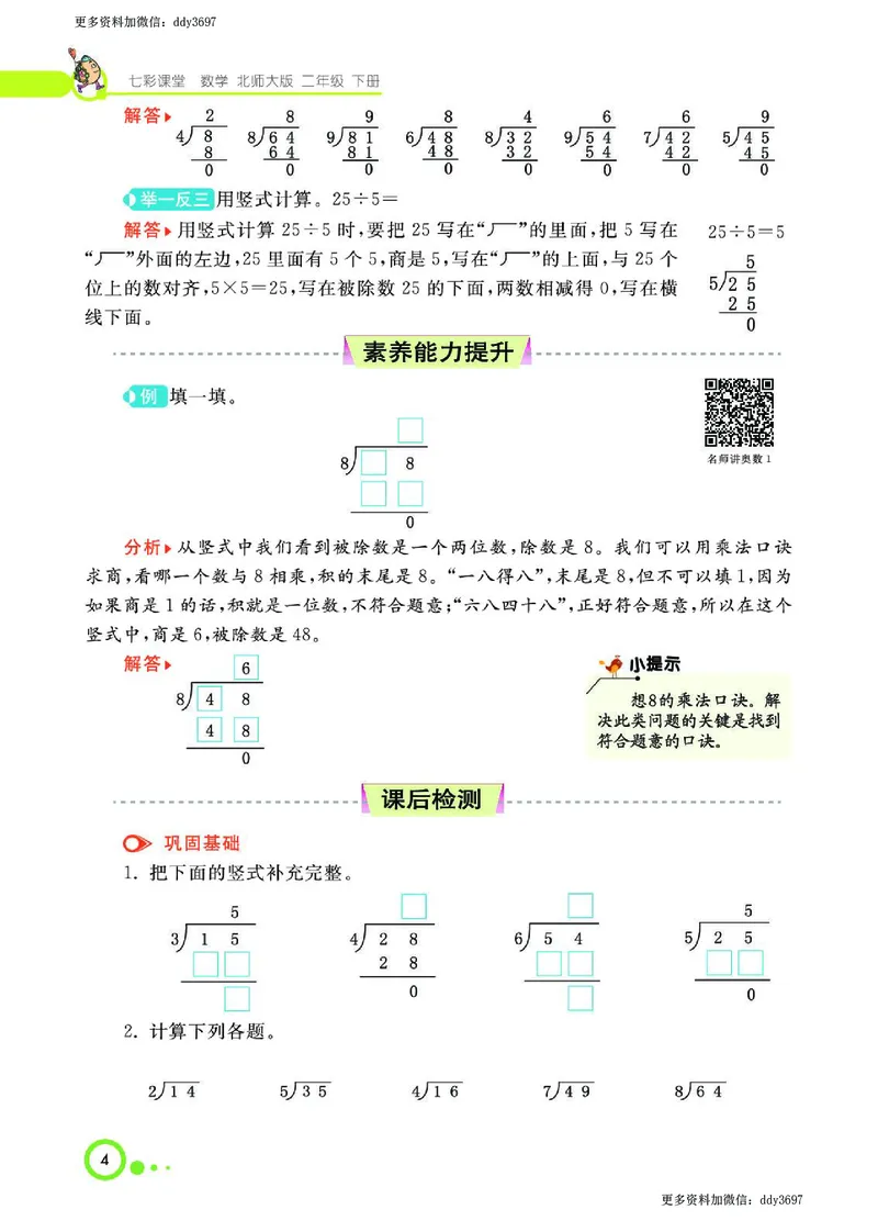《二（下）北师大版数学课堂全解（学生用书）_小学1-6年级全科全套_1-6年级全科下册_二年级_二年级下数学_数学二下北师大版》第6页预览
