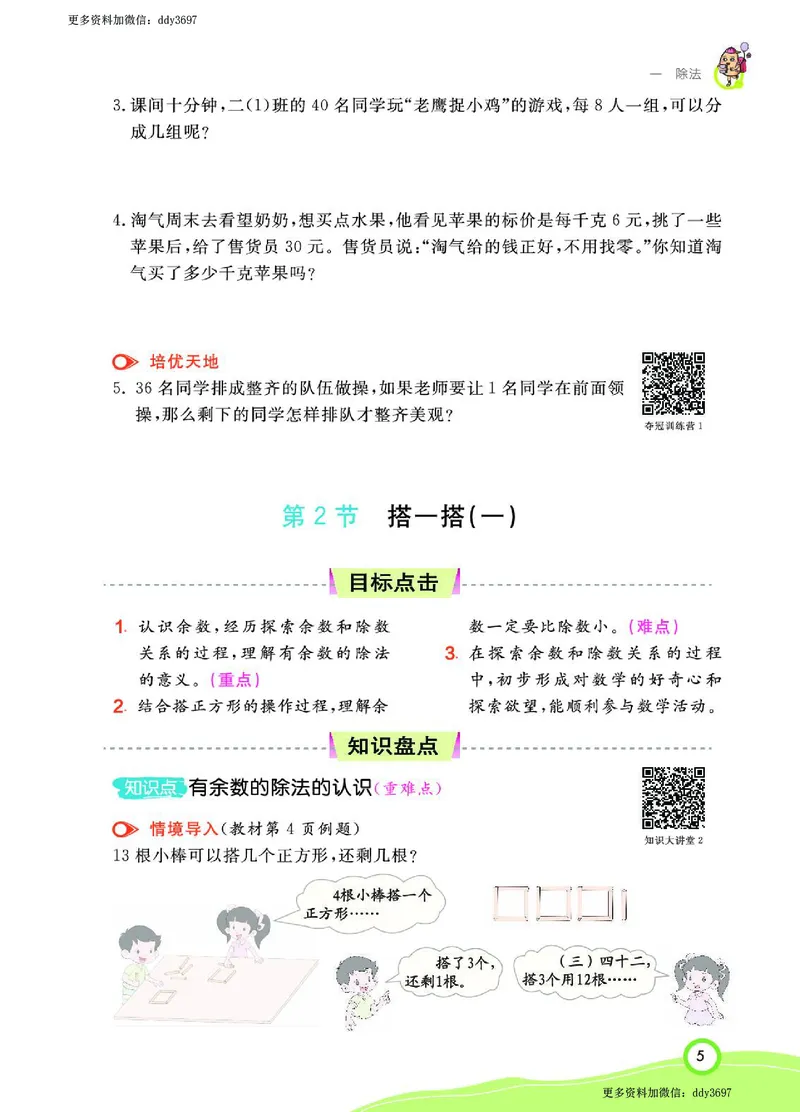 《二（下）北师大版数学课堂全解（学生用书）_小学1-6年级全科全套_1-6年级全科下册_二年级_二年级下数学_数学二下北师大版》第7页预览