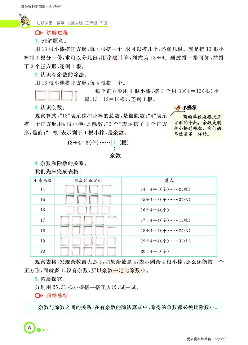 《二（下）北师大版数学课堂全解（学生用书）_小学1-6年级全科全套_1-6年级全科下册_二年级_二年级下数学_数学二下北师大版》第8页预览