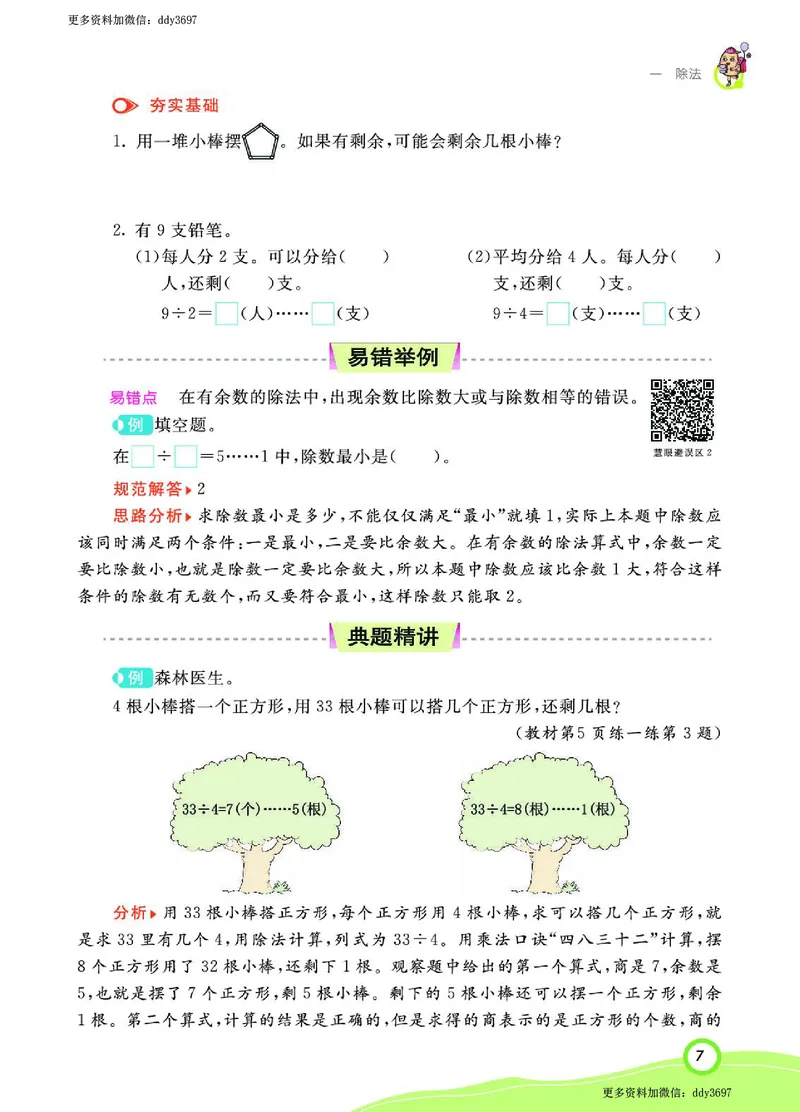 《二（下）北师大版数学课堂全解（学生用书）_小学1-6年级全科全套_1-6年级全科下册_二年级_二年级下数学_数学二下北师大版》第9页预览