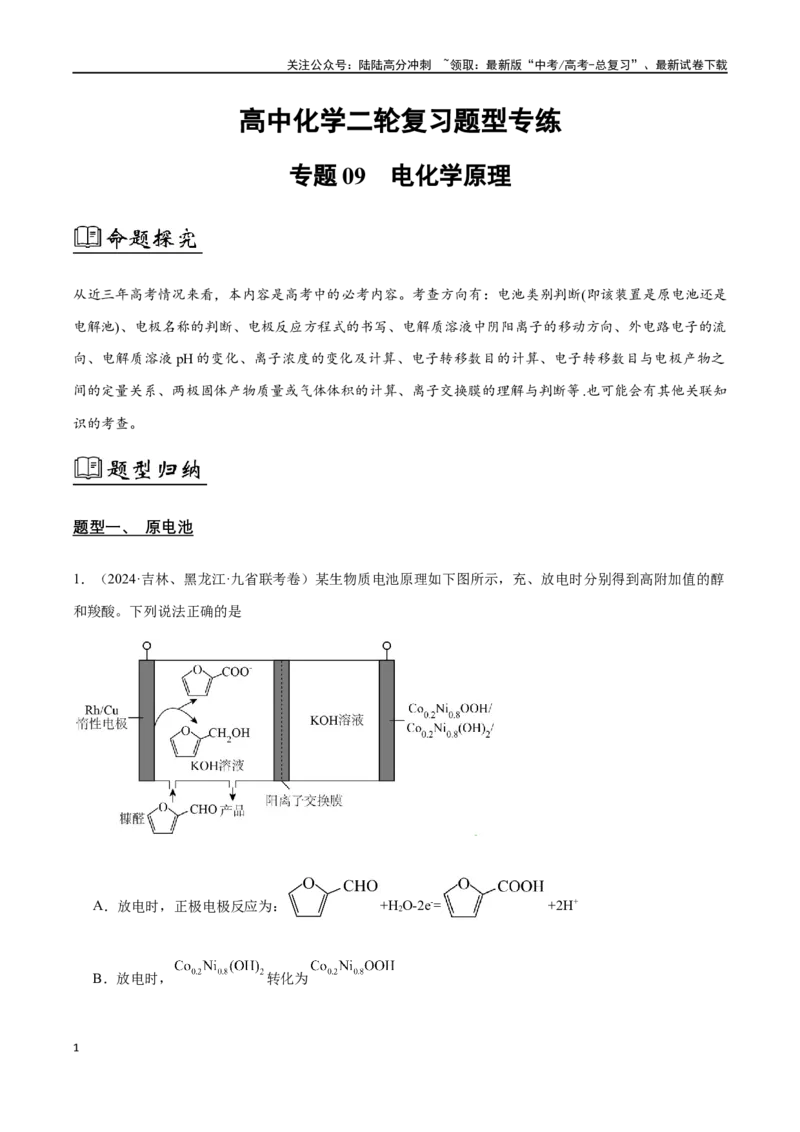 《专题09电化学原理（原卷版）_05-化学-高考总复习_二轮复习_2024年_2024年高考化学二轮复习题型专练专题试题全国通用_资料》第1页预览