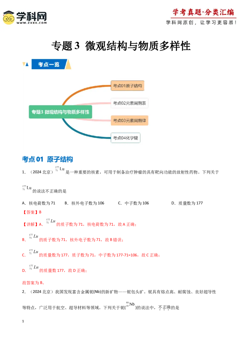 《专题3微观结构与物质多样性教师版_05-化学-高考总复习_专项复习_2025年_2025年高中学业水平合格考化学真题分类汇编（全国通用）》第1页预览