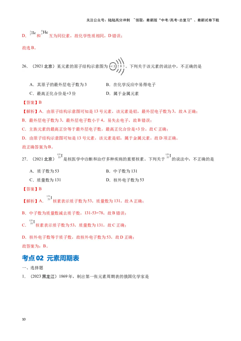 《专题3微观结构与物质多样性教师版_05-化学-高考总复习_专项复习_2025年_2025年高中学业水平合格考化学真题分类汇编（全国通用）》第10页预览
