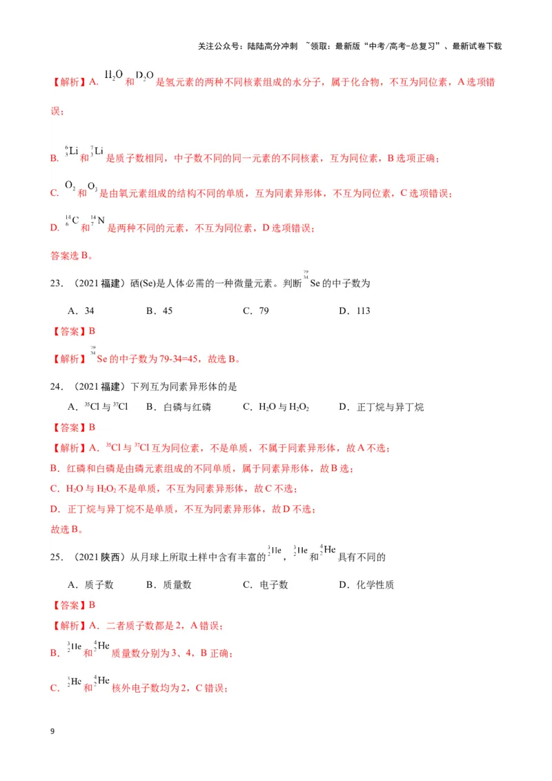 《专题3微观结构与物质多样性教师版_05-化学-高考总复习_专项复习_2025年_2025年高中学业水平合格考化学真题分类汇编（全国通用）》第9页预览