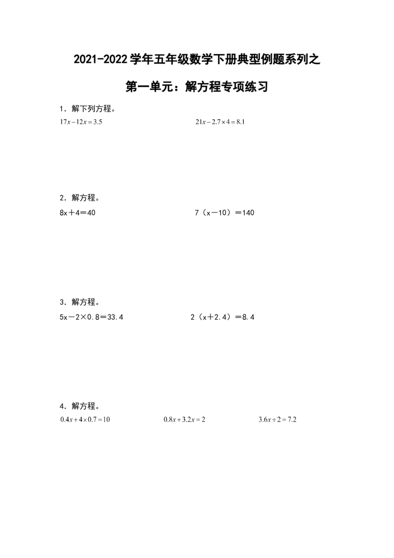 《典型例题系列2021-2022学年五年级数学下册典型例题系列之第一单元：解方程专项练习（含答案）苏教版_小学1-6年级全科全套_1-6年级全科下册_五年级_五年级下数学》第1页预览