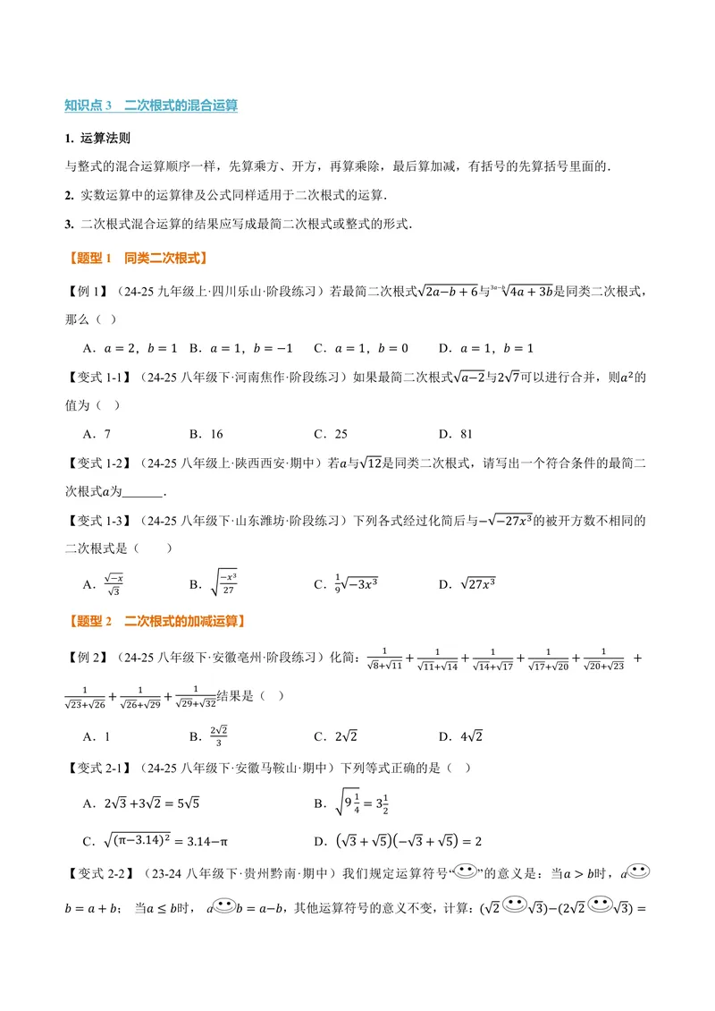 《专题21.3二次根式的加减(讲义)(原卷版)_2026语数英7-9年级上《举一反三系列》多版本_2026《初中数学•举一反三系列》9上多版本_2026《初中数学•举一反三系列》9上(华东师大)》第2页预览