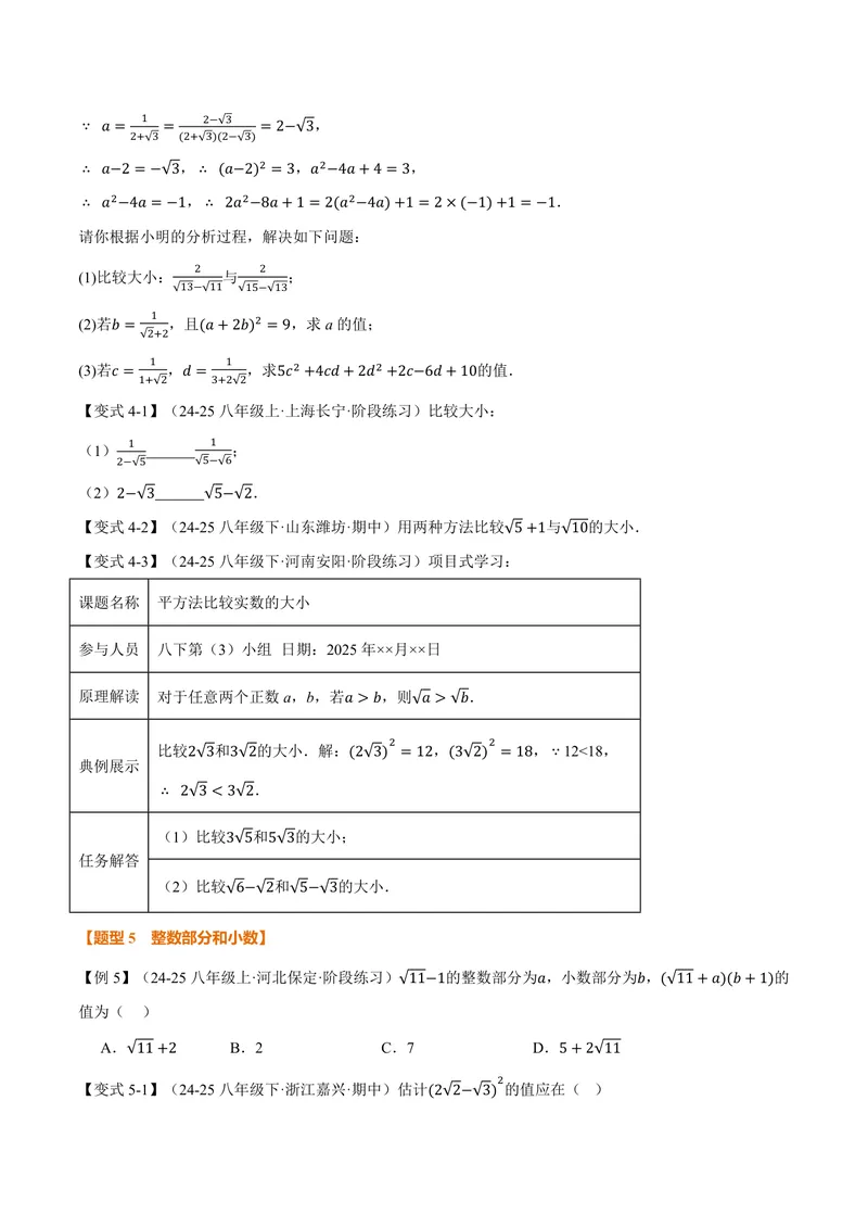 《专题21.3二次根式的加减(讲义)(原卷版)_2026语数英7-9年级上《举一反三系列》多版本_2026《初中数学•举一反三系列》9上多版本_2026《初中数学•举一反三系列》9上(华东师大)》第4页预览