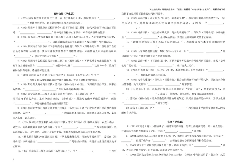 《专训29名篇名句默写《石钟山记》《书愤》（学生版）_一轮复习_2024年_2024新高考语文一轮复习考点解析课件教案学案练习题_资料_2025版_名篇名句理解性默写》第1页预览