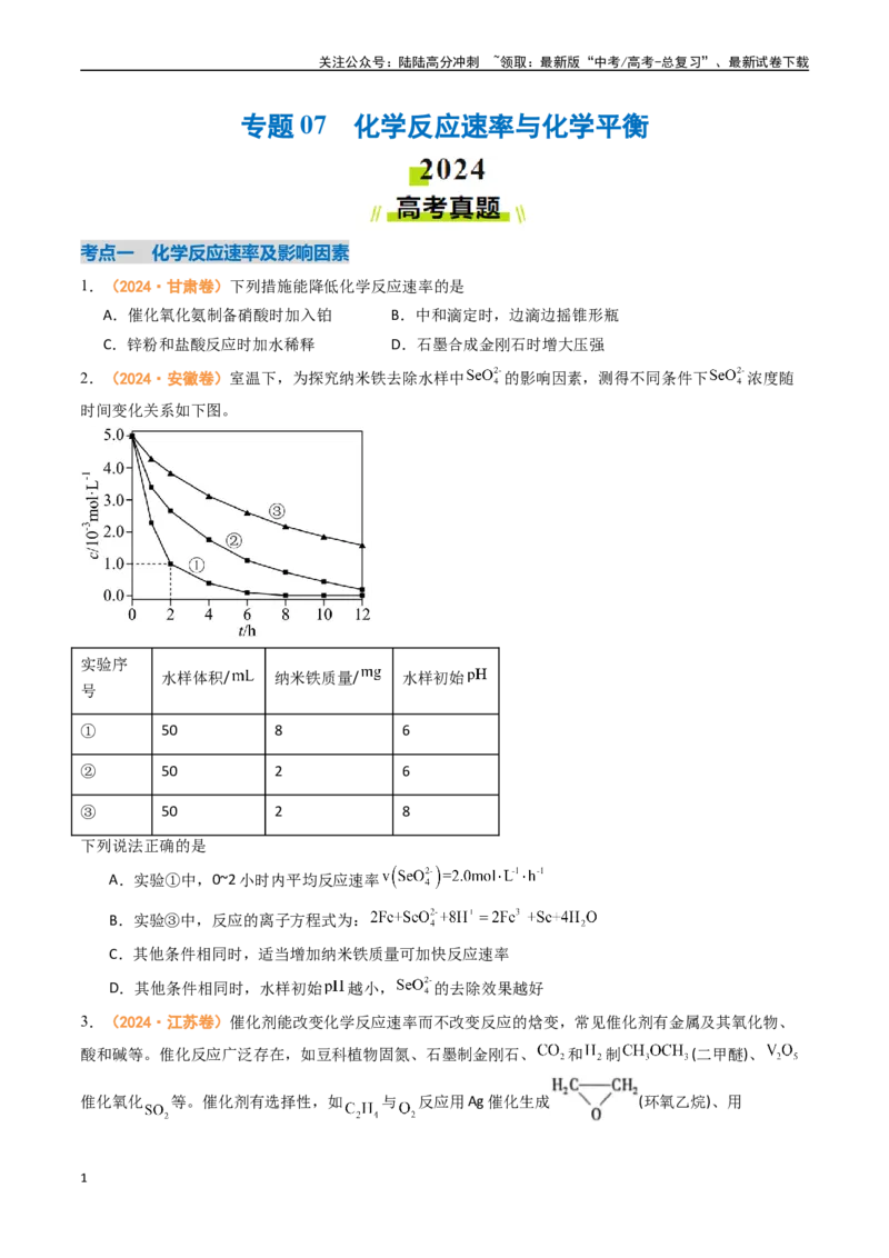 《专题07化学反应速率与化学平衡-（全国通用）（学生版）_05-化学-高考总复习_专项复习_2025年_2025年高考真题和模拟题化学分类汇编（全国通用）》第1页预览