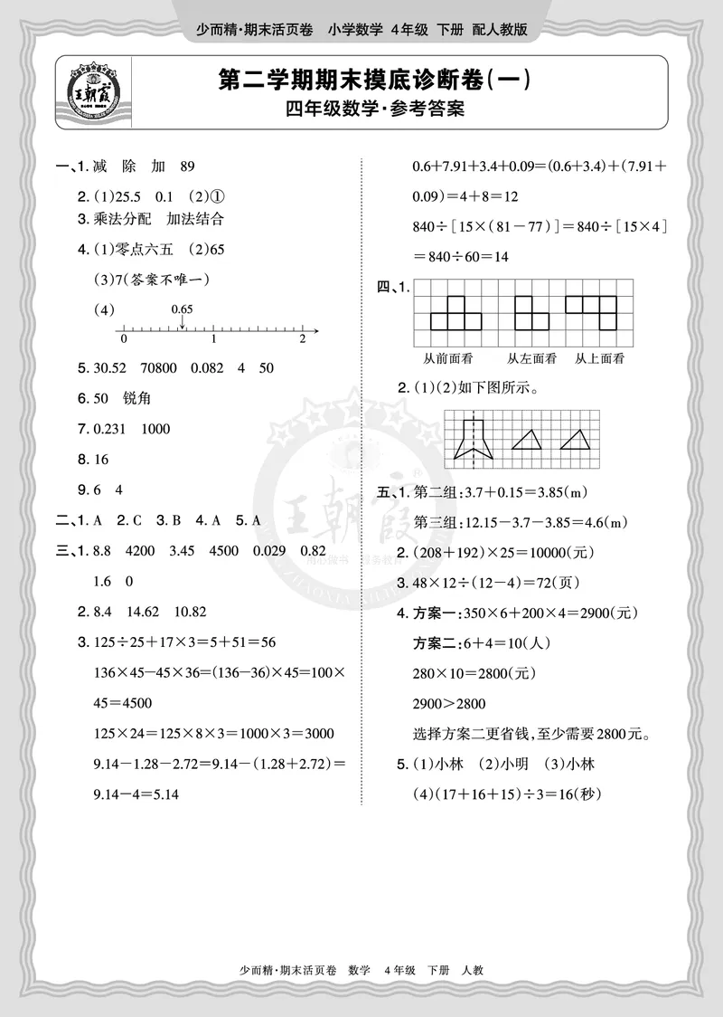 《2026年（下册）4年级数学人教版期末摸底诊断卷（一）答案_小初高学习资料合集（每天更新）_2026春数学《王朝霞期末摸底诊断卷》1-6年级下册人教版》第1页预览