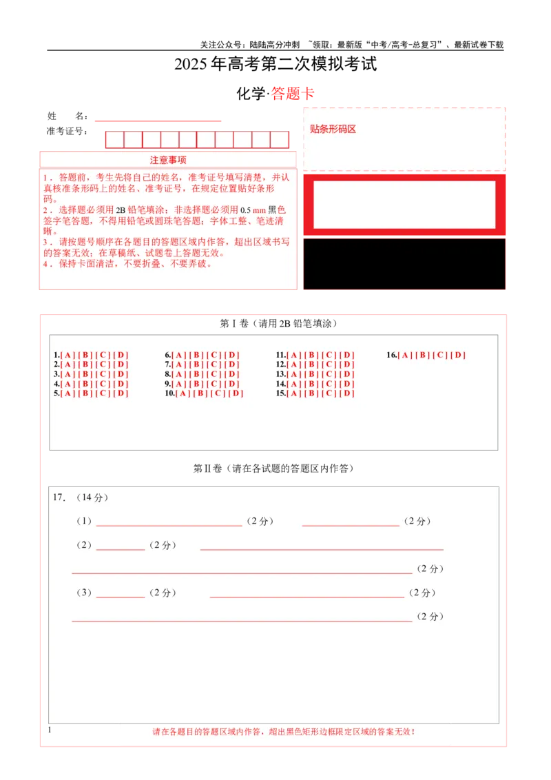 《化学（广东卷02）（答题卡A4）_05-化学-高考总复习_专项复习_2025年_2025年高考第一二三次模拟卷（多地区）化学_2025年高考化学第二次模拟卷26套_化学（广东卷02）》第1页预览