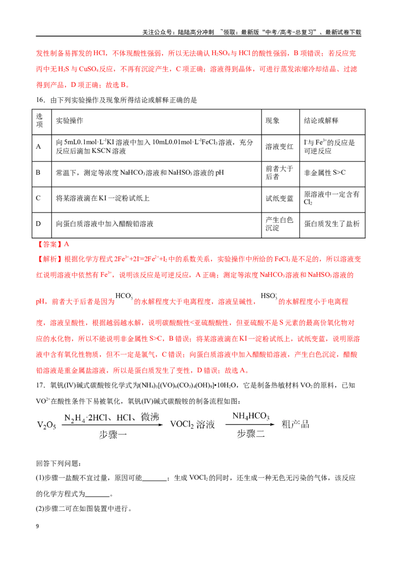 《专题九化学实验（能力提升检测卷）-（解析版）_05-化学-高考总复习_一轮复习_2024年_2024年高考化学大一轮复习精讲精练+专题讲座_资料》第9页预览