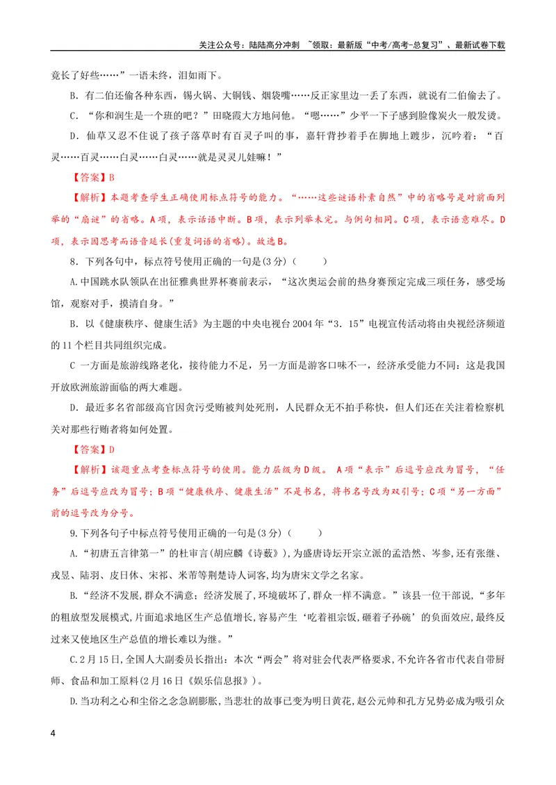 《专题05标点符号用法及表达效果辨析考点解析专训（03）（教师版）_一轮复习_2024年_2024新高考语文一轮复习考点解析课件教案学案练习题_第一大类：语言文字运用》第4页预览