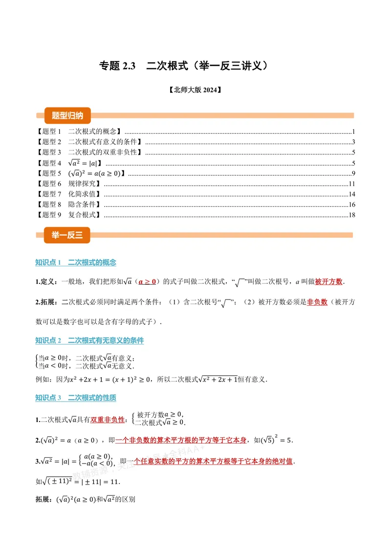 《专题2.3二次根式(讲义)(解析版)_2026语数英7-9年级上《举一反三系列》多版本_2026《初中数学•举一反三系列》8上多版本_2026《初中数学•举一反三系列》8上(北师大)_专题2.3二次根式(讲义)》第1页预览