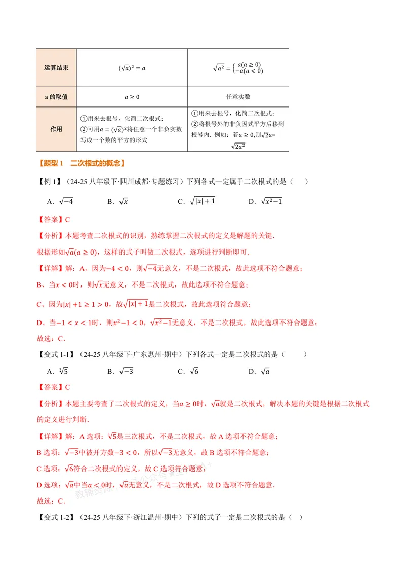 《专题2.3二次根式(讲义)(解析版)_2026语数英7-9年级上《举一反三系列》多版本_2026《初中数学•举一反三系列》8上多版本_2026《初中数学•举一反三系列》8上(北师大)_专题2.3二次根式(讲义)》第2页预览