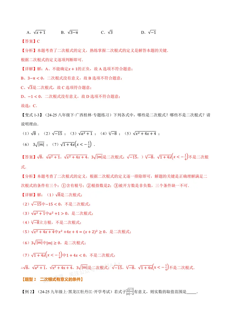 《专题2.3二次根式(讲义)(解析版)_2026语数英7-9年级上《举一反三系列》多版本_2026《初中数学•举一反三系列》8上多版本_2026《初中数学•举一反三系列》8上(北师大)_专题2.3二次根式(讲义)》第3页预览