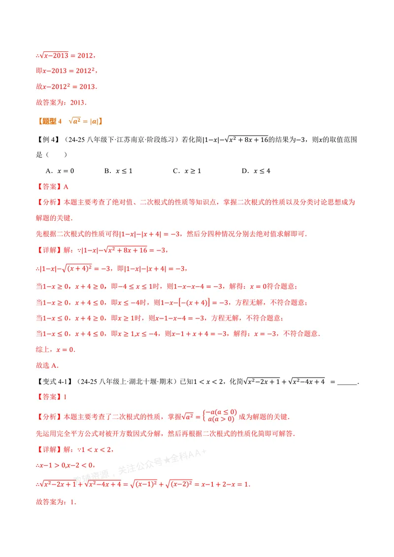 《专题2.3二次根式(讲义)(解析版)_2026语数英7-9年级上《举一反三系列》多版本_2026《初中数学•举一反三系列》8上多版本_2026《初中数学•举一反三系列》8上(北师大)_专题2.3二次根式(讲义)》第7页预览