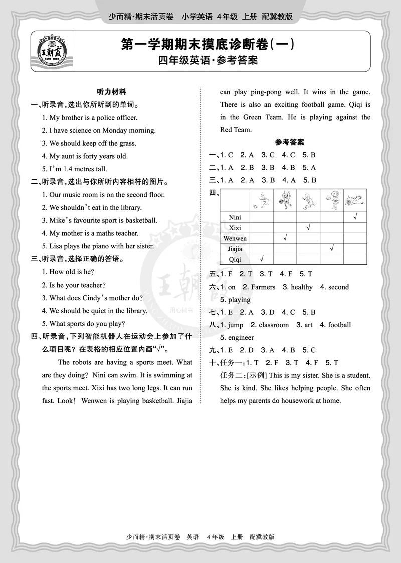 《2025秋四年级英语冀教版第一学期期末摸底诊断卷（一）答案_小初高学习资料合集（每天更新）_1-6年级上册王朝霞期末摸底诊断卷》第1页预览