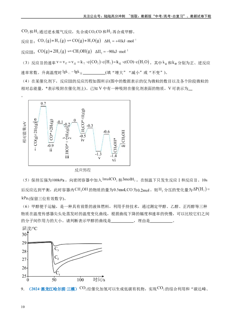 《专题10化学反应原理综合题（新高考七省专用）（原卷版）_05-化学-高考总复习_专项复习_2025年_2024年高考二模试题分类汇编化学新高考七省专用》第10页预览