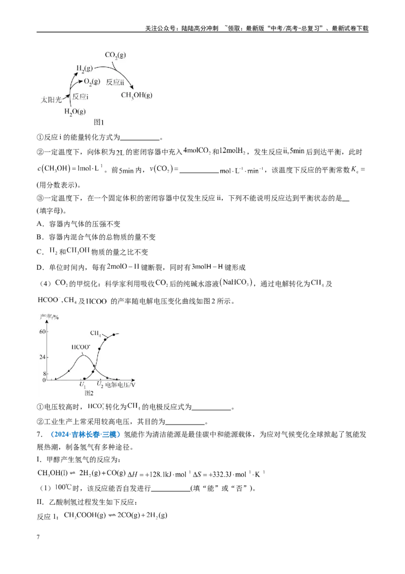 《专题10化学反应原理综合题（新高考七省专用）（原卷版）_05-化学-高考总复习_专项复习_2025年_2024年高考二模试题分类汇编化学新高考七省专用》第7页预览
