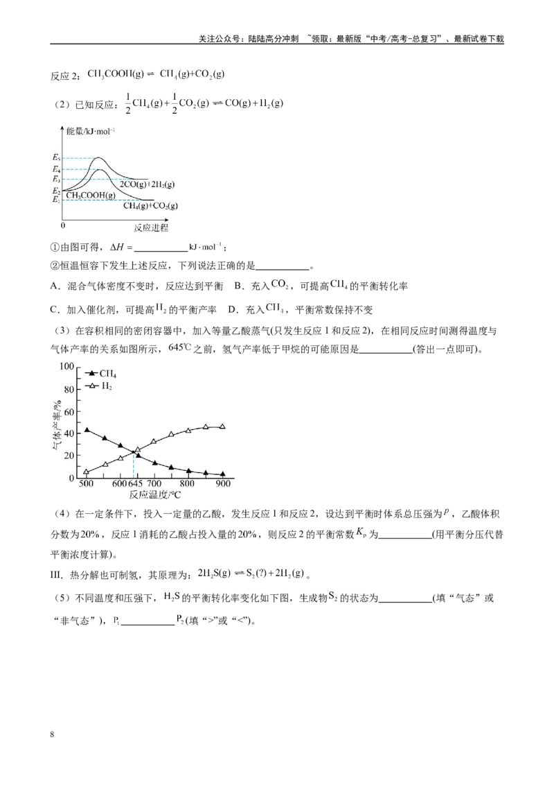 《专题10化学反应原理综合题（新高考七省专用）（原卷版）_05-化学-高考总复习_专项复习_2025年_2024年高考二模试题分类汇编化学新高考七省专用》第8页预览