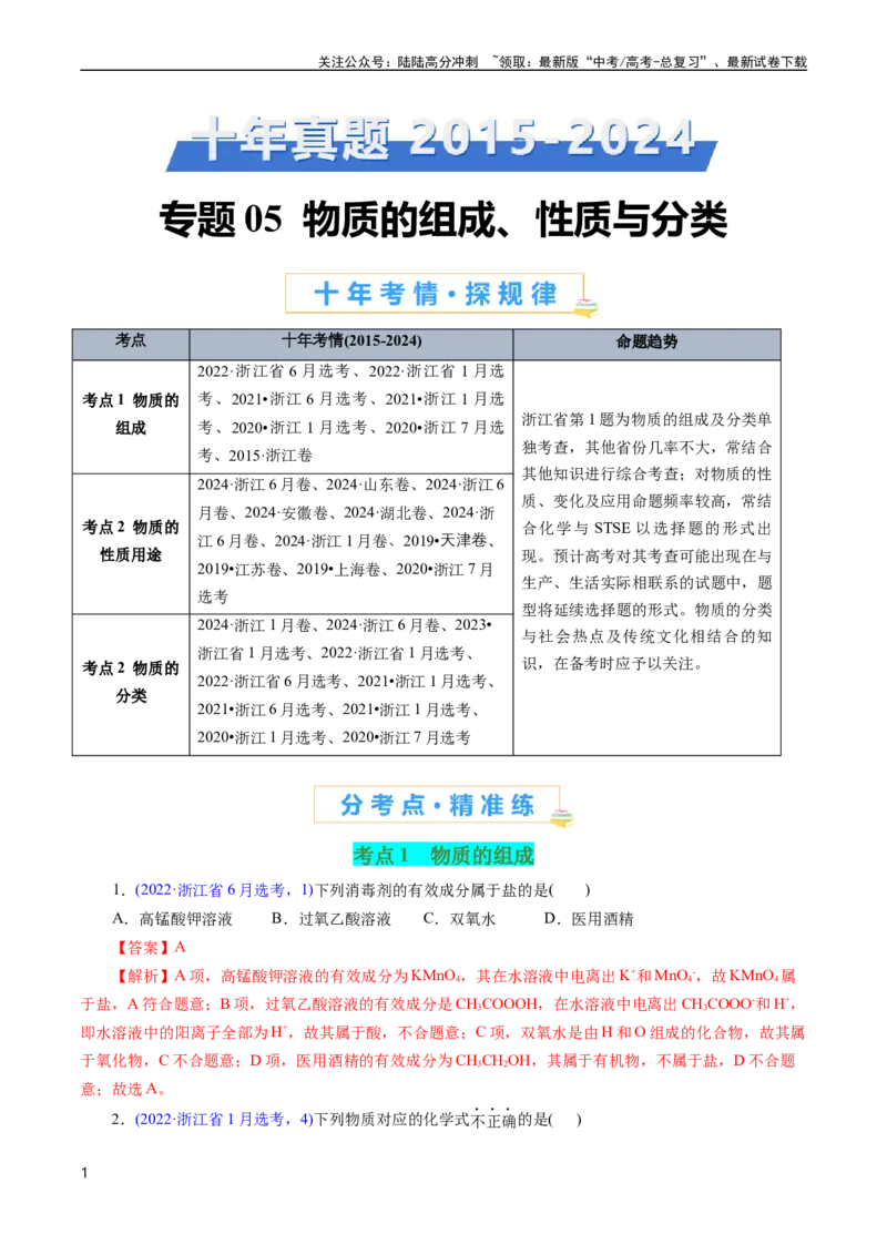 《专题05物质的组成、性质与分类(解析版)_05-化学-高考总复习_专项复习_2025年_十年（2015-2024）高考化学真题分类汇编（全国通用）》第1页预览